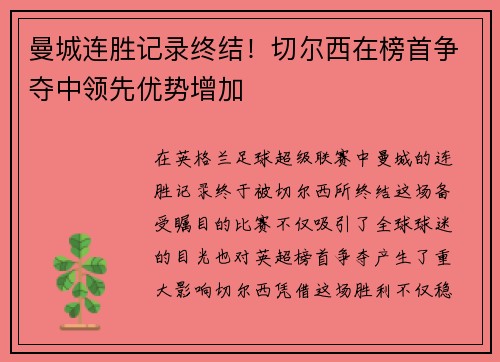 曼城连胜记录终结！切尔西在榜首争夺中领先优势增加