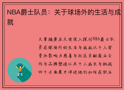 NBA爵士队员：关于球场外的生活与成就