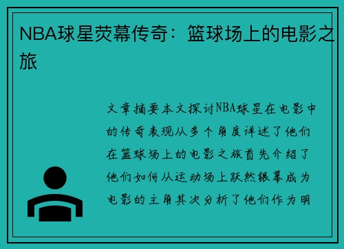 NBA球星荧幕传奇：篮球场上的电影之旅