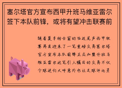 塞尔塔官方宣布西甲升班马维亚雷尔签下本队前锋，或将有望冲击联赛前四