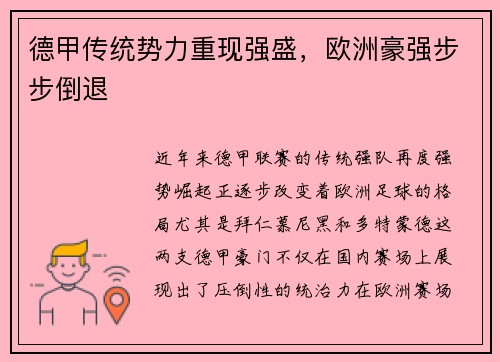 德甲传统势力重现强盛，欧洲豪强步步倒退