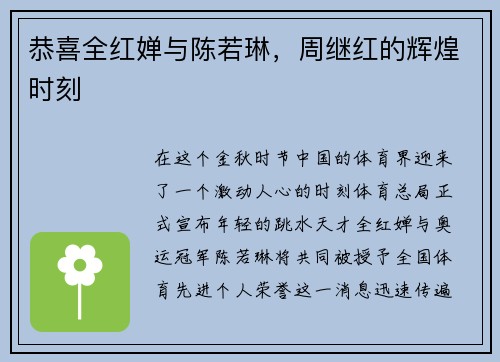 恭喜全红婵与陈若琳，周继红的辉煌时刻