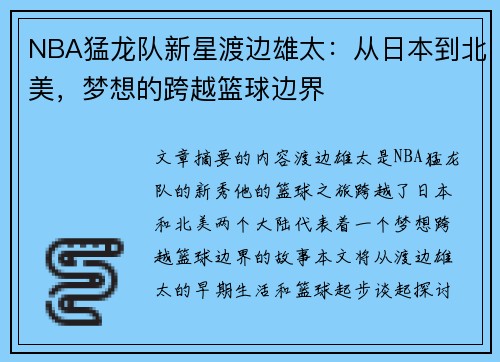 NBA猛龙队新星渡边雄太：从日本到北美，梦想的跨越篮球边界