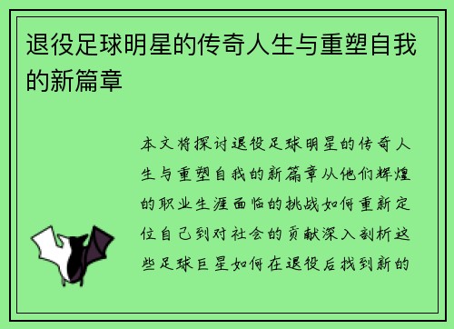 退役足球明星的传奇人生与重塑自我的新篇章