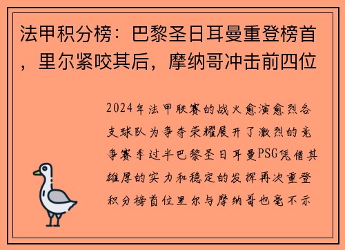 法甲积分榜：巴黎圣日耳曼重登榜首，里尔紧咬其后，摩纳哥冲击前四位置