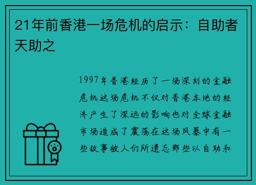 21年前香港一场危机的启示：自助者天助之