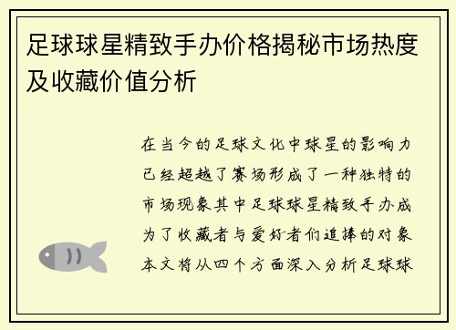 足球球星精致手办价格揭秘市场热度及收藏价值分析