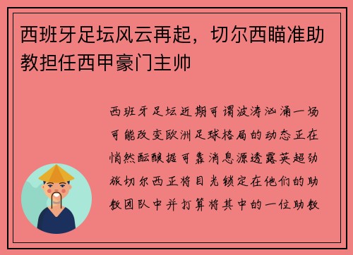 西班牙足坛风云再起，切尔西瞄准助教担任西甲豪门主帅