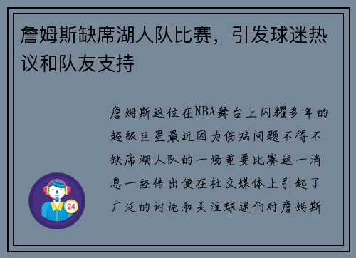 詹姆斯缺席湖人队比赛，引发球迷热议和队友支持