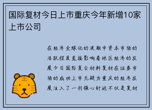 国际复材今日上市重庆今年新增10家上市公司