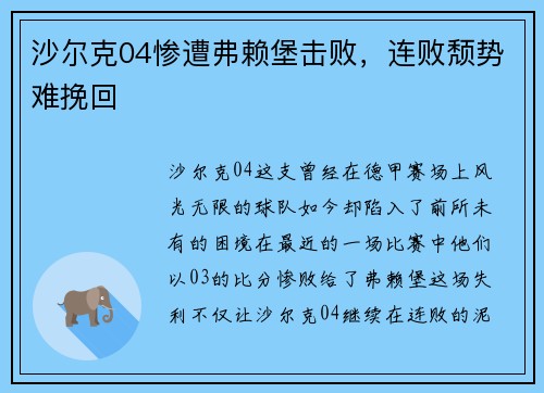 沙尔克04惨遭弗赖堡击败，连败颓势难挽回