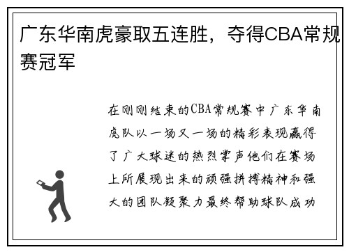 广东华南虎豪取五连胜，夺得CBA常规赛冠军