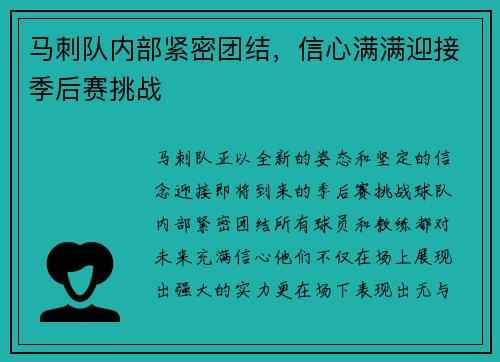 马刺队内部紧密团结，信心满满迎接季后赛挑战