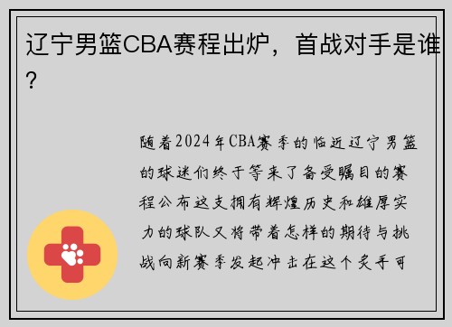 辽宁男篮CBA赛程出炉，首战对手是谁？